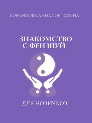 cover image of Знакомство с фен шуй